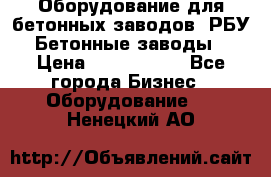 Оборудование для бетонных заводов (РБУ). Бетонные заводы.  › Цена ­ 1 500 000 - Все города Бизнес » Оборудование   . Ненецкий АО